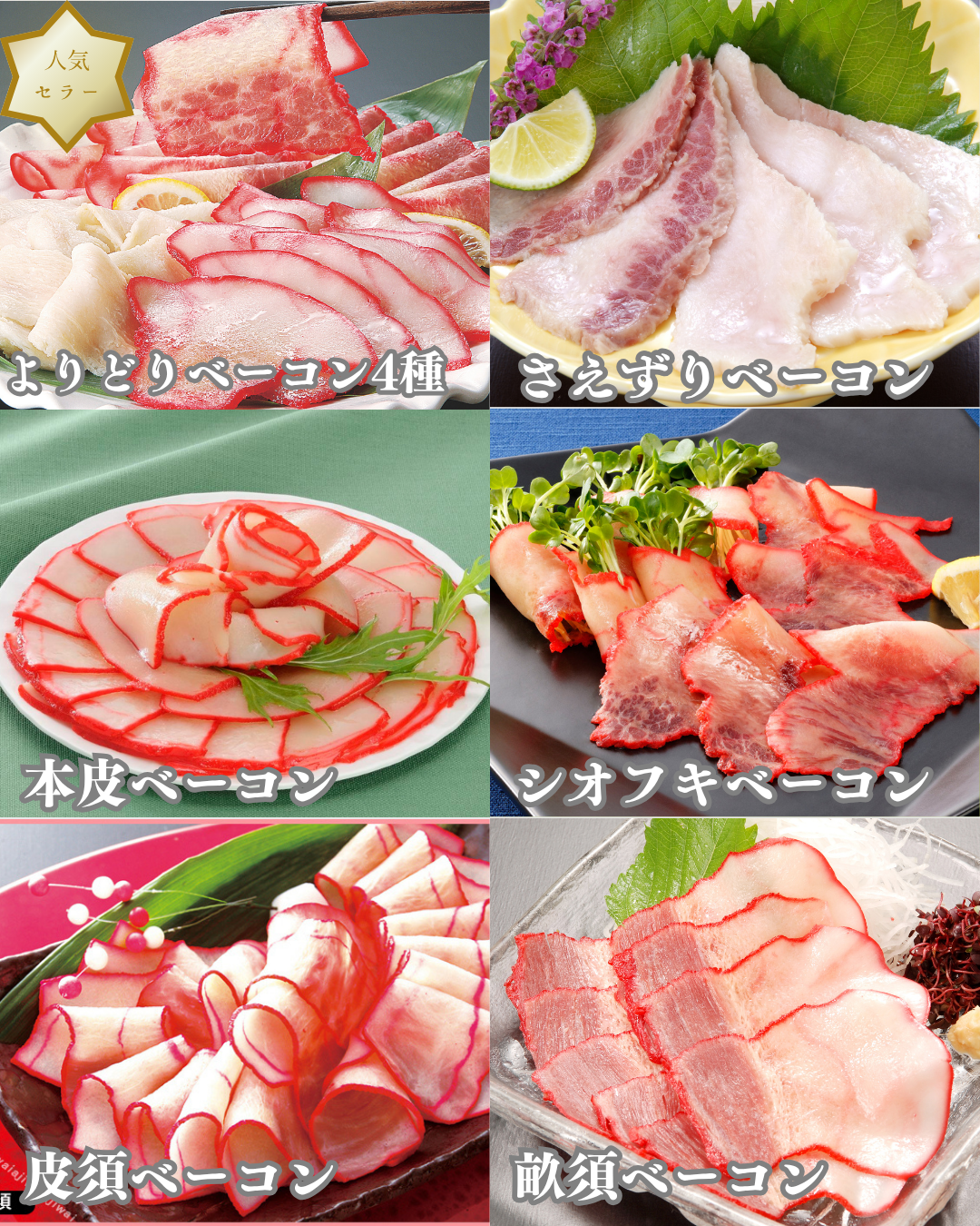 送料無料 鯨ベーコンよりどり4種セット