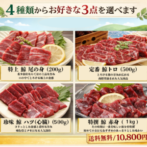 鯨 刺身 食べ比べセット｜尾の身・ハツ・赤肉・鯨トロから3点選べる【送料無料】