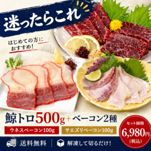 【初めての方に人気】迷ったらこれ｜鯨スターターセット（鯨トロ500g＋ベーコン2種・送料無料）