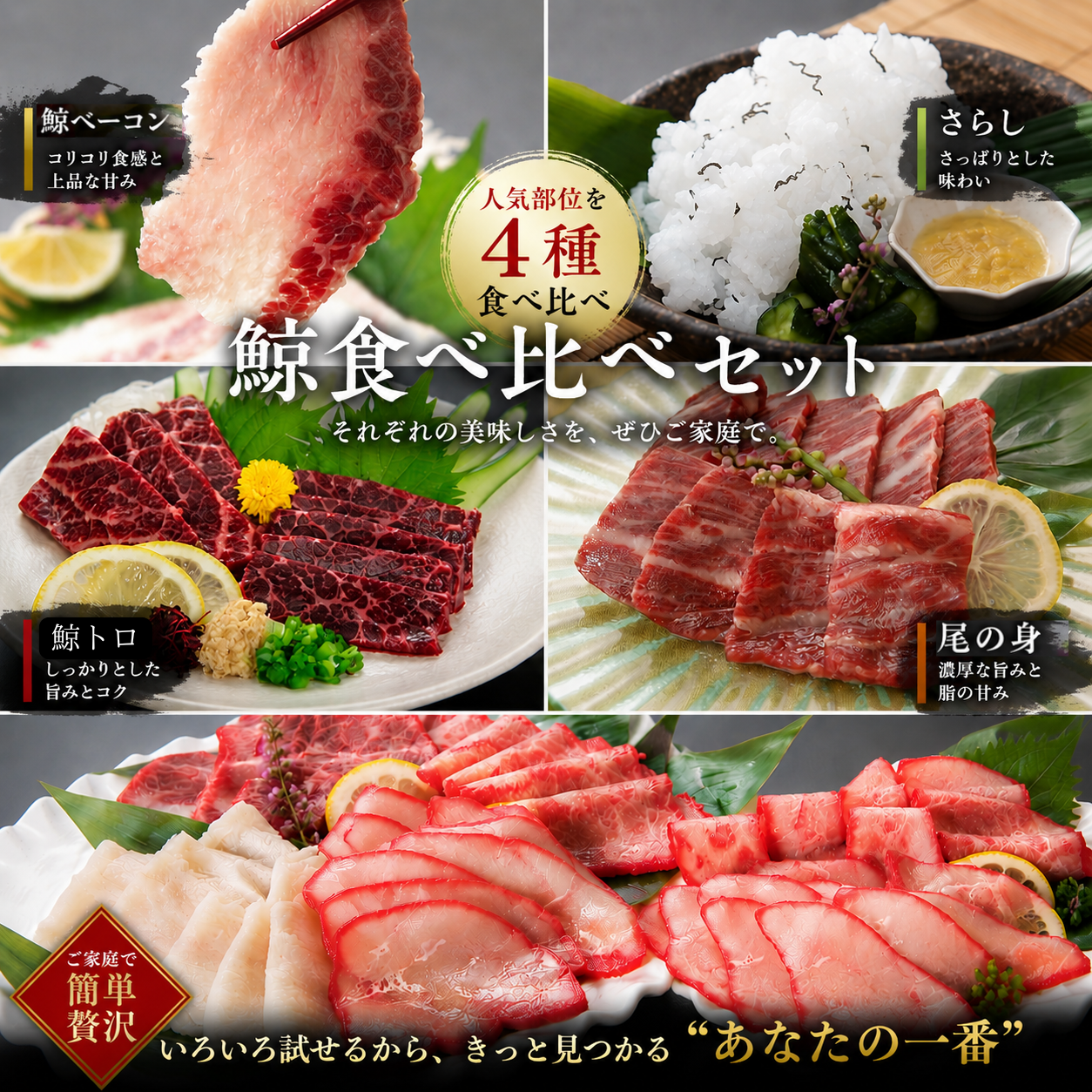 鯨刺身よりどり三種セット
